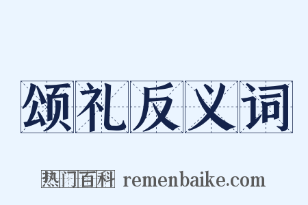 颂礼反义词是什么意思的图片